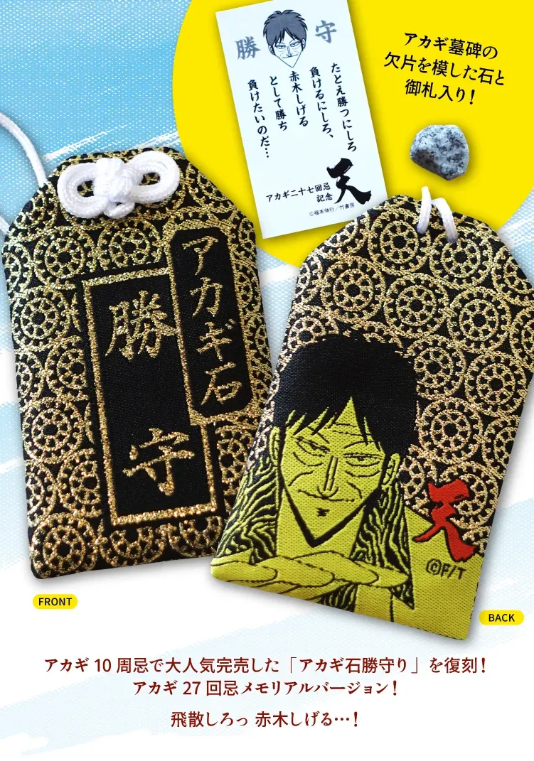 アカギ』27回忌 in 竹書房STORE｜アニメ・キャラクターコラボグッズの