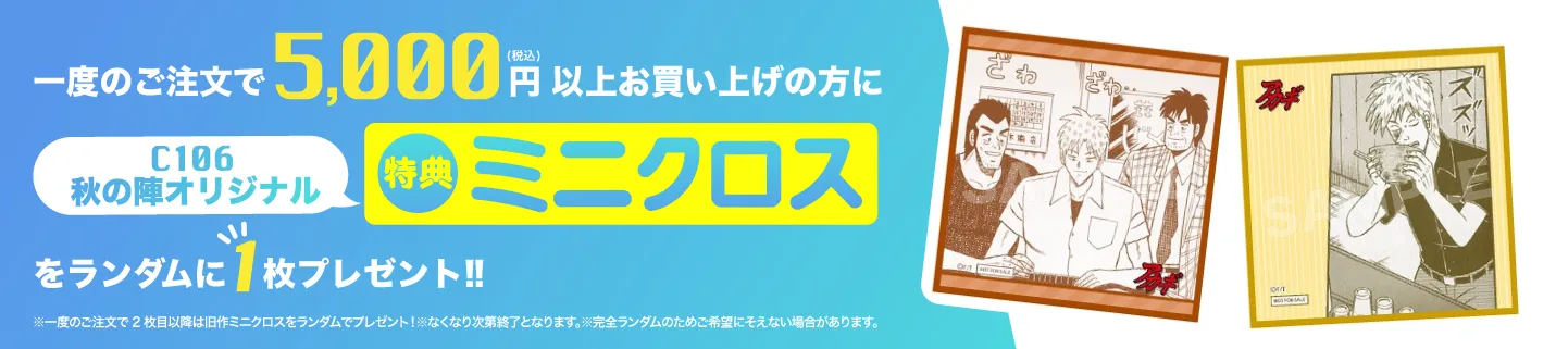 5,000円以上お買い上げでミニクロスをランダムで１枚プレゼント