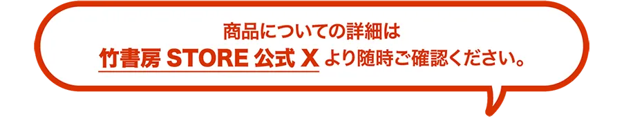 商品情報は竹書房ＳＴＯＲＥ公式Ｘ(Twitter)でも公開中！