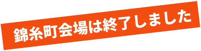 錦糸町会場終了