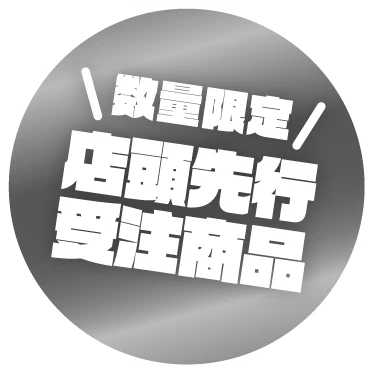 店頭先行受注