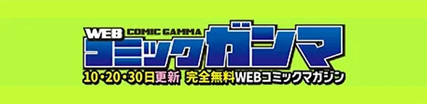 コミックガンマ