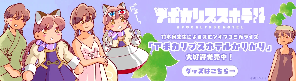 『アポカリプスホテル』グッズ特設サイト