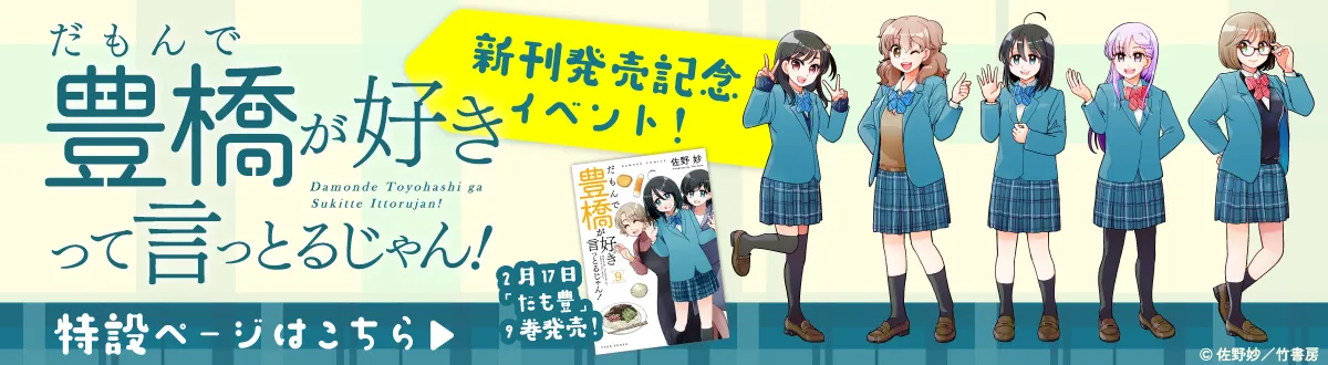 だもんで豊橋が好きって言っとるじゃん!　スタンプラリー特設サイト【竹書房STORE】