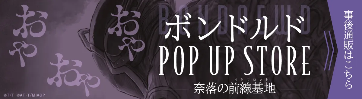 「メイドインアビス」ボンドルド・事後通販