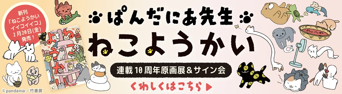 【竹書房STORE】ねこようかい特設サイト