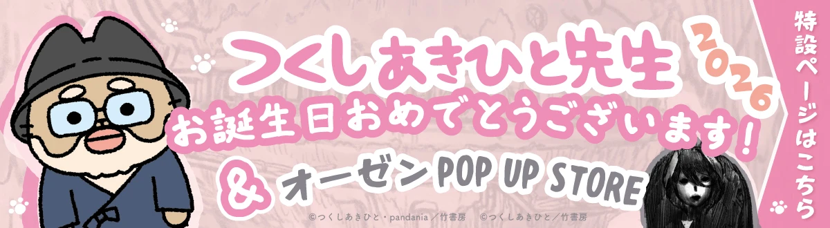 つくしあきひと先生お誕生日おめでとうございます！2026 & オーゼン POP UP STORE