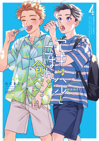 アキはハルとごはんを食べたい おかわり!(4)