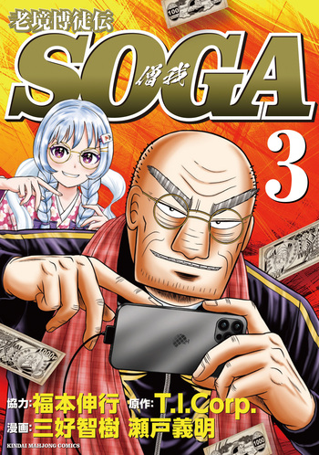 老境博徒伝SOGA（3）