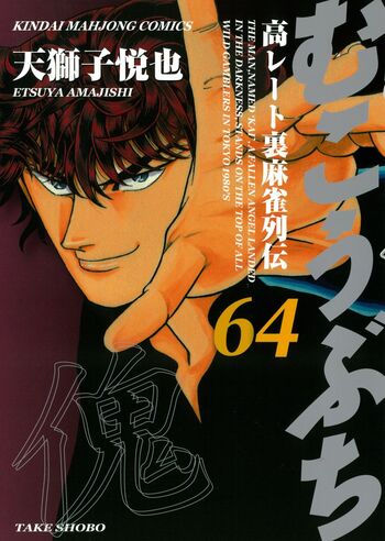 むこうぶち(64)