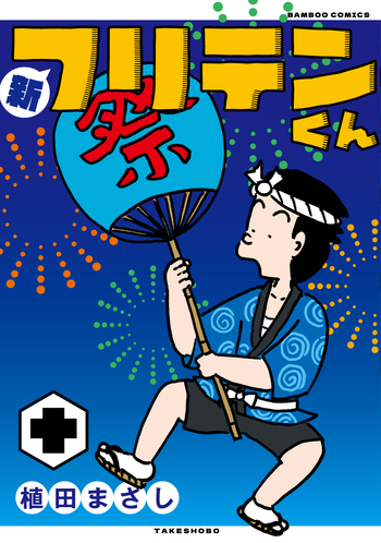 新フリテンくん 十