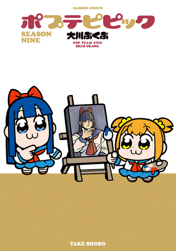 ポプテピピック SEASON NINE