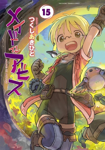 メイドインアビス(15)