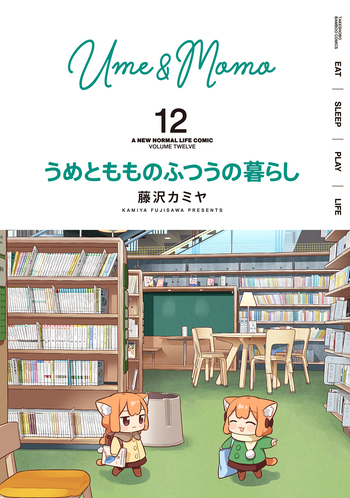 うめともものふつうの暮らし 12
