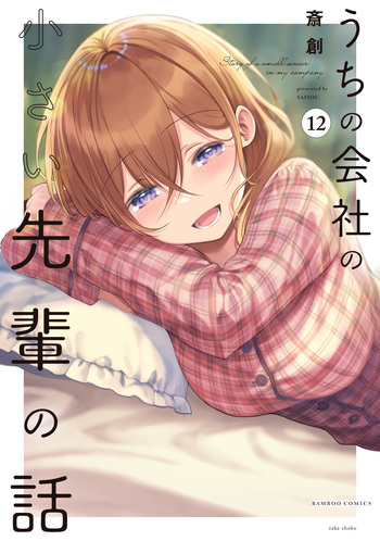 うちの会社の小さい先輩の話(12)