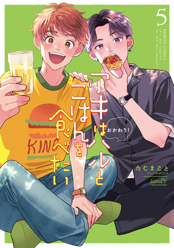 アキはハルとごはんを食べたい おかわり!(5)