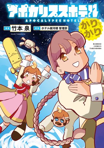 アポカリプスホテルかりかり