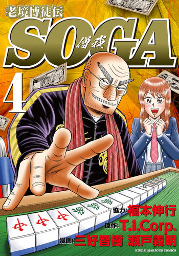 老境博徒伝SOGA（4）