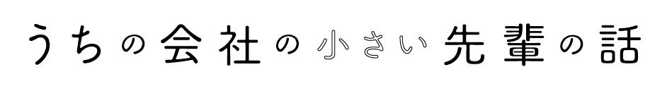 うちの会社の小さい先輩の話 Logo