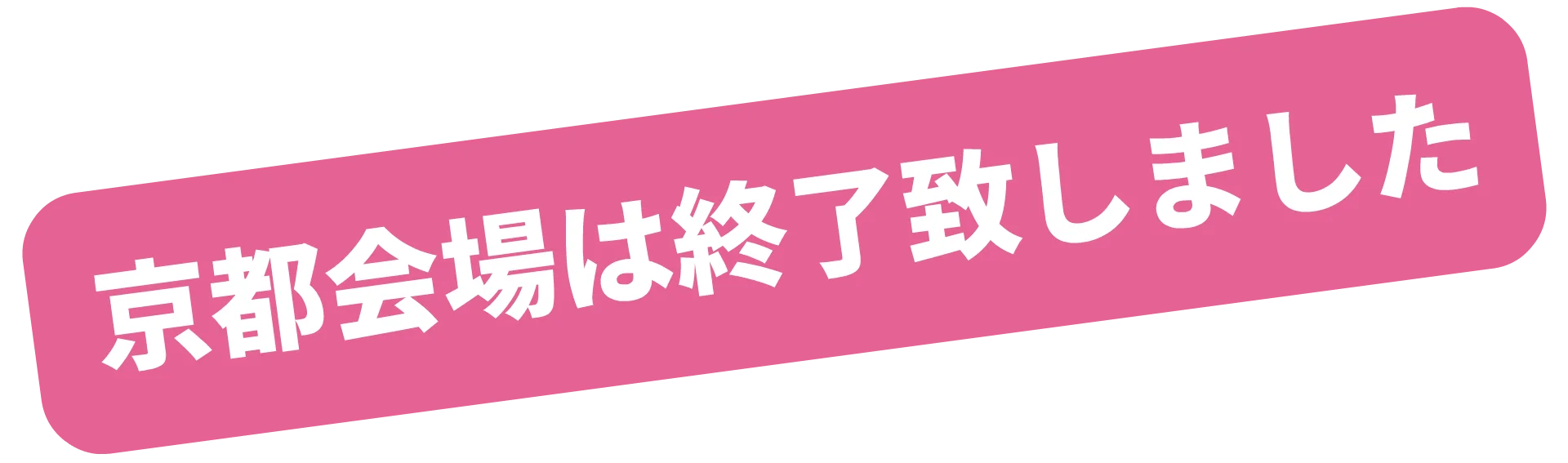 終了表示