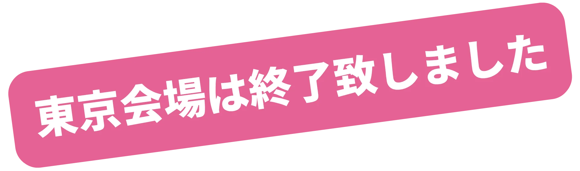 終了表示