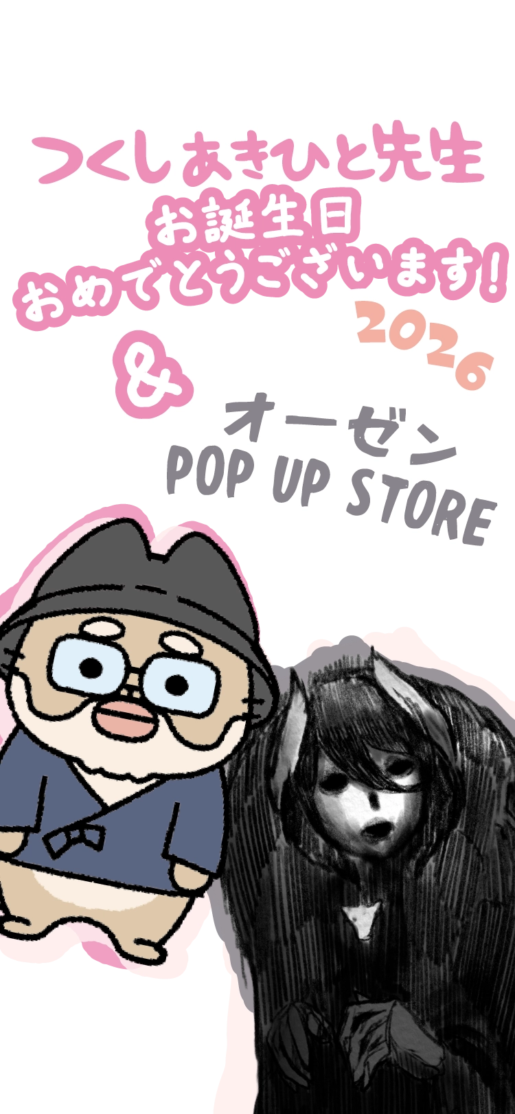 つくしあきひと先生お誕生日おめでとうございます！2026 & オーゼン POP UP STORE