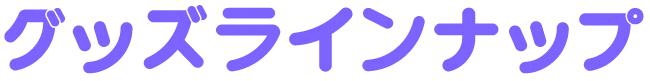 グッズラインナップ
