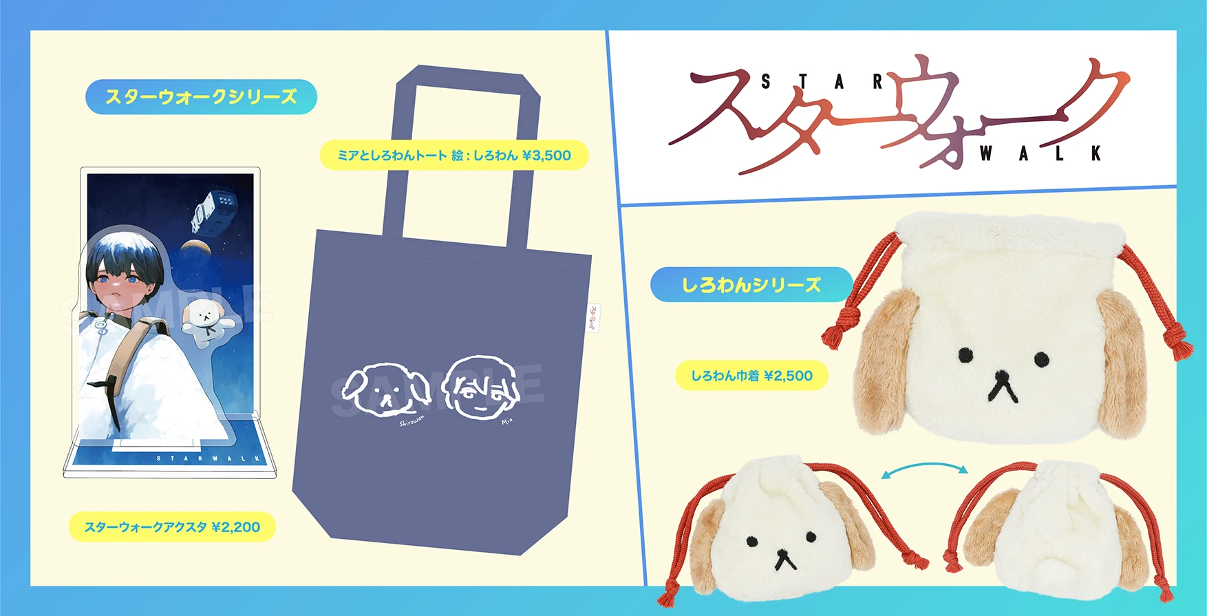 「スターウォーク」コミケグッズ一覧