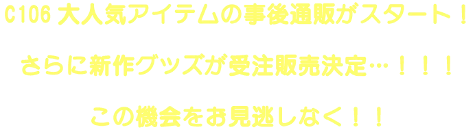今年もコミケに竹書房STOREが参戦！新たなグッズをたくさんご用意して、皆様をお待ちしております！