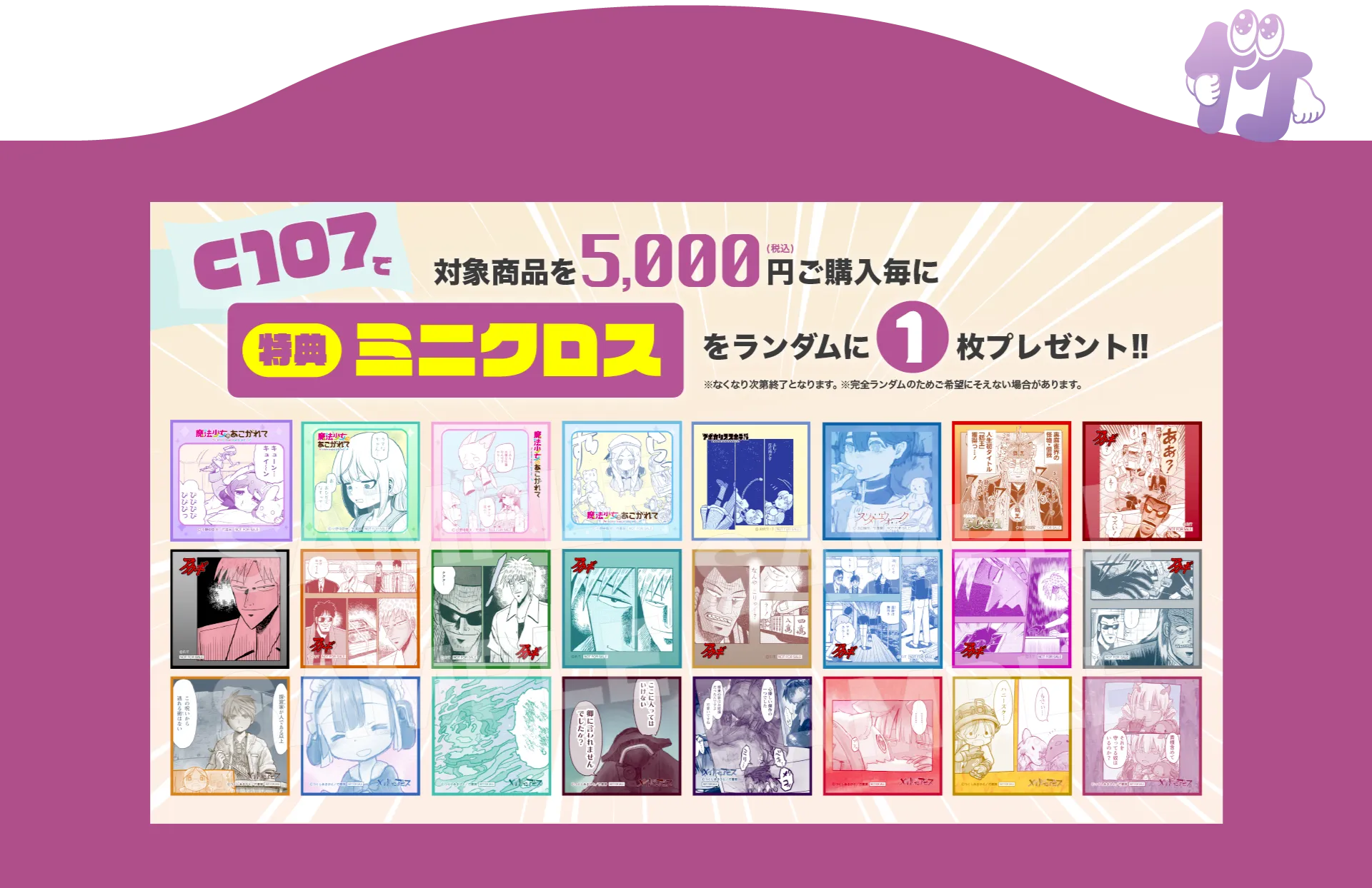 c107で対象商品を5,000円(税込)ご購入ごとに特典ミニクロスをランダムに1枚プレゼント！！