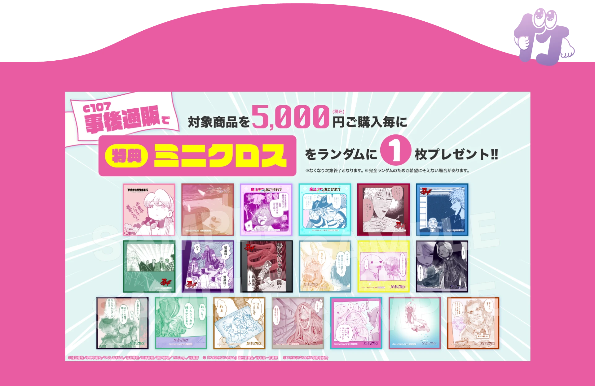 c107で対象商品を5,000円(税込)ご購入ごとに特典ミニクロスをランダムに1枚プレゼント！！