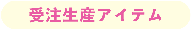 受注生産アイテム