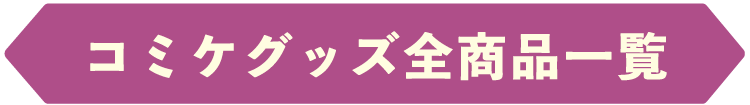 グッズラインナップ
