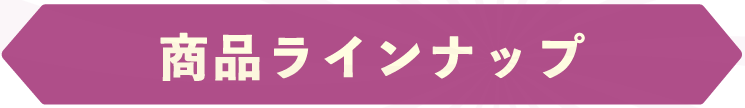 グッズラインナップ