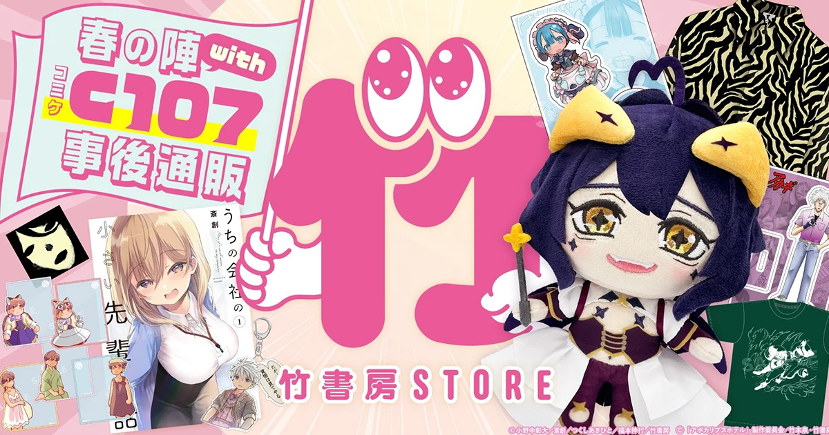 竹書房STORE】コミケ107特設サイト｜アニメ・キャラクターコラボグッズ