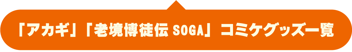 「アカギ・SOGA」商品購入ページへ