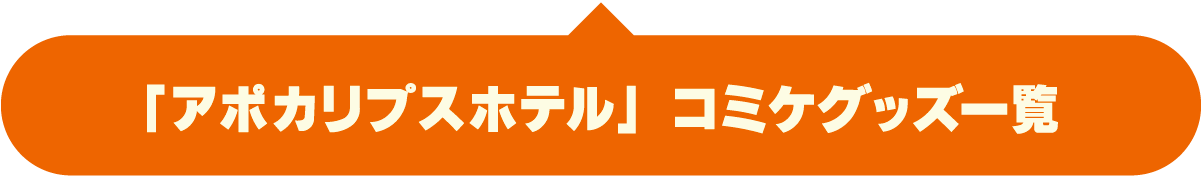 「アポカリプスホテル」商品購入ページへ