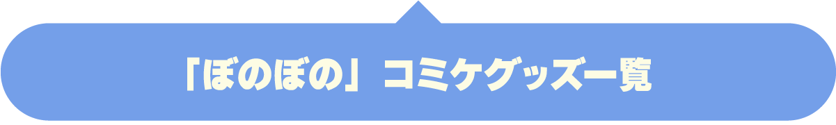 「ぼのぼの」商品購入ページへ
