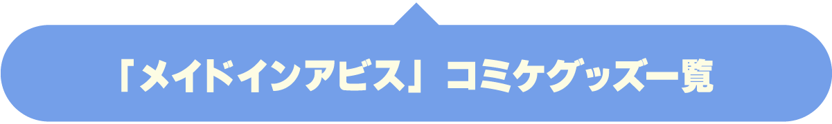 「メイドインアビス」商品購入ページへ