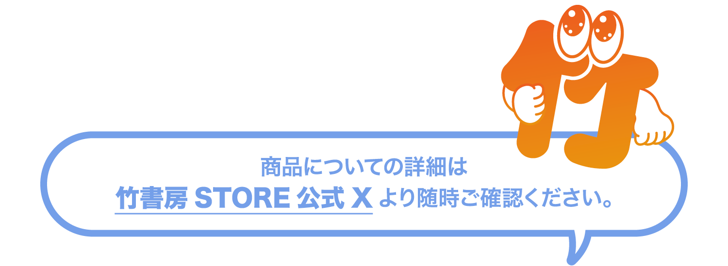商品情報は竹書房ＳＴＯＲＥ公式Ｘ(Twitter)でも公開中！
