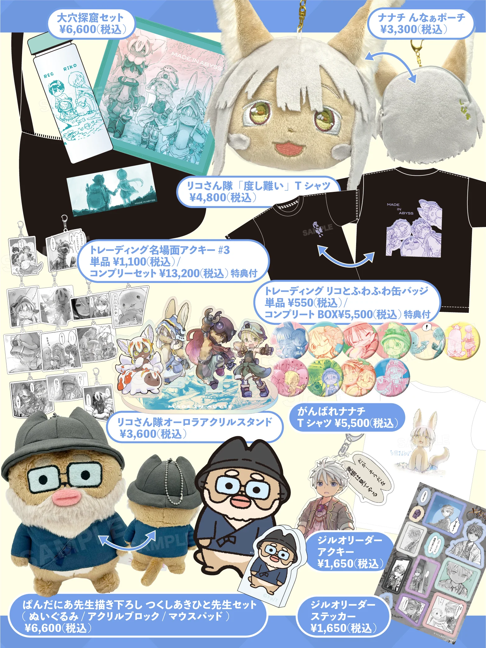 「メイドインアビス」商品一覧