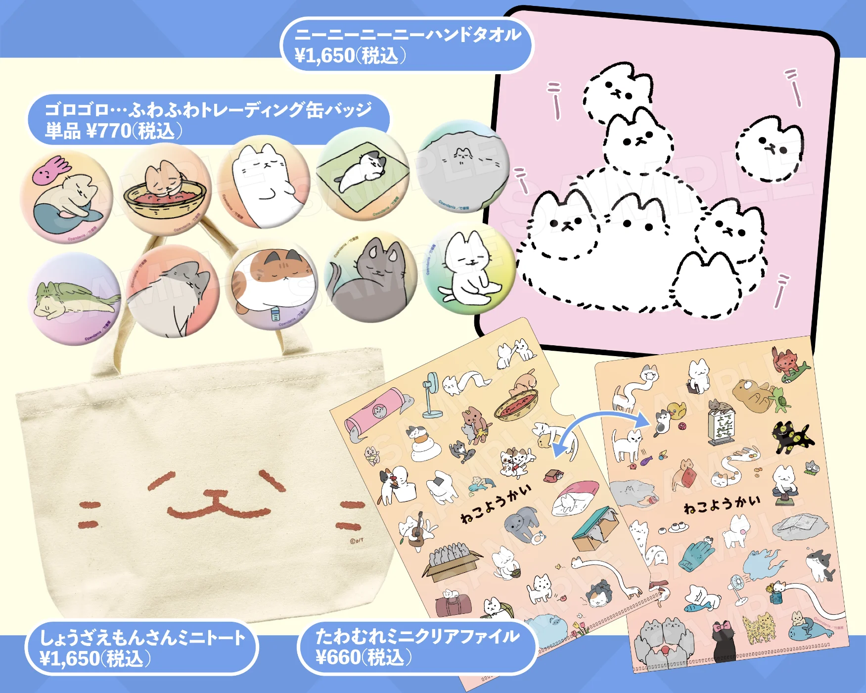 「ねこようかい」商品一覧