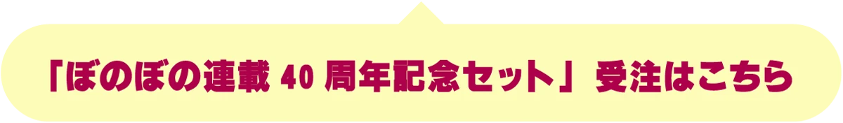 「ぼのぼの」事後通販商品購入ページへ
