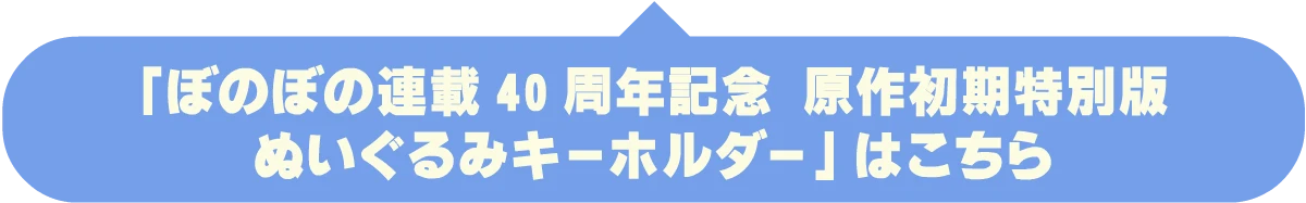 「ぼのぼの連載40周年記念 原作初期特別版ぬいぐるみキーホルダー」商品購入ページへ