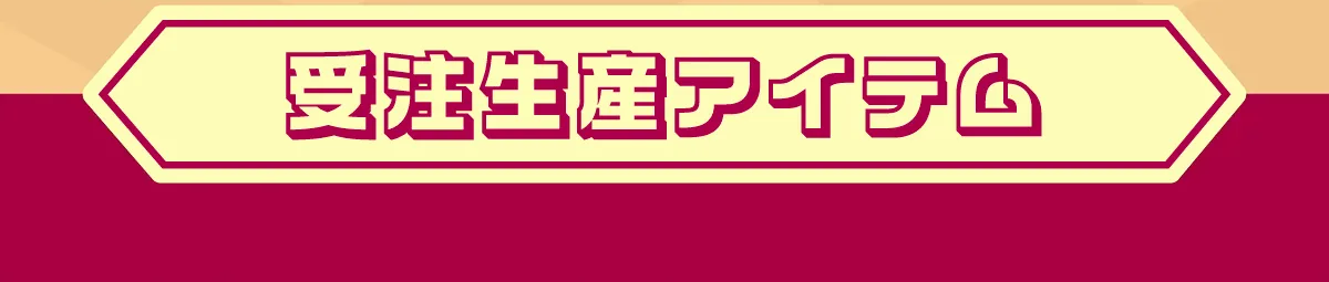 受注生産アイテム