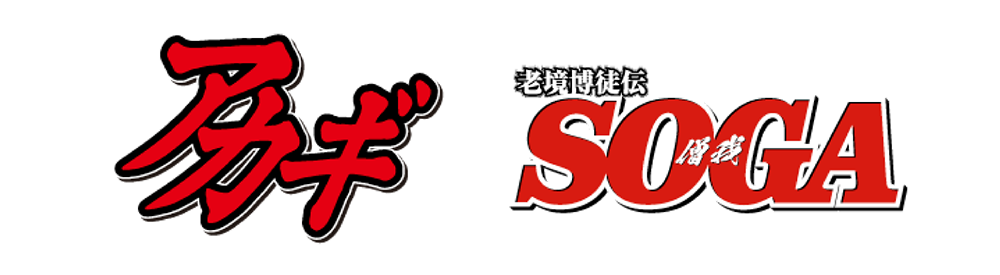 アカギ・SOGA