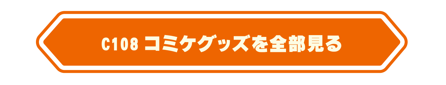 C108全商品を見る