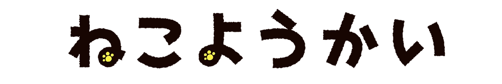 ねこようかい