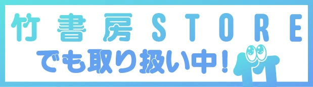 竹書房STOREへ
