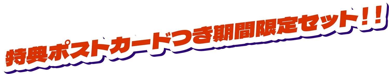 特典ポストカード付き期間限定セット